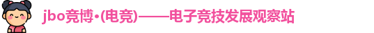 jbo竞博电竞